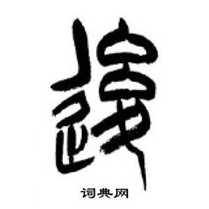 千字文中李剛田的寫法