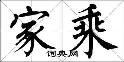 翁闓運家乘楷書怎么寫