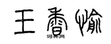 曾慶福王香愉篆書個性簽名怎么寫