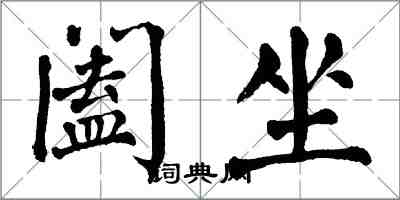 翁闓運闔坐楷書怎么寫