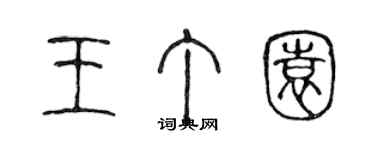 陳聲遠王丁園篆書個性簽名怎么寫