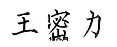 何伯昌王密力楷書個性簽名怎么寫