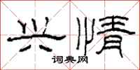 柯春海興情隸書怎么寫