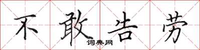田英章不敢告勞楷書怎么寫