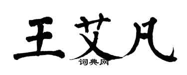 翁闓運王艾凡楷書個性簽名怎么寫