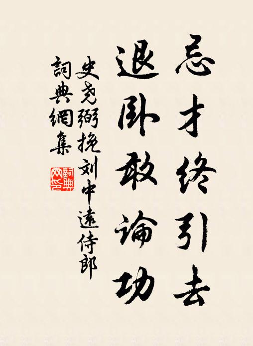 史堯弼忌才終引去,退臥敢論功書法作品欣賞