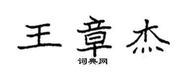 袁強王章傑楷書個性簽名怎么寫