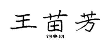 袁強王苗芳楷書個性簽名怎么寫