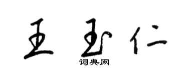 梁錦英王玉仁草書個性簽名怎么寫