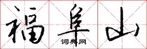 福阜山怎么寫好看