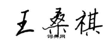 王正良王桑祺行書個性簽名怎么寫