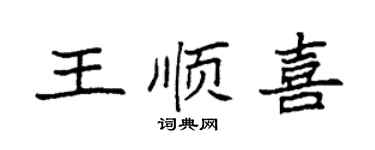 袁強王順喜楷書個性簽名怎么寫