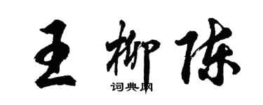胡問遂王柳陳行書個性簽名怎么寫