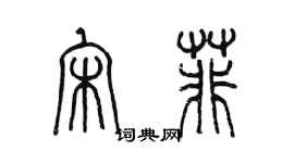 陳墨宋菲篆書個性簽名怎么寫