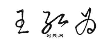 駱恆光王紅為草書個性簽名怎么寫