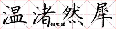 丁謙溫渚然犀楷書怎么寫