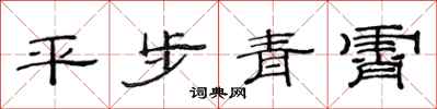 范連陞平步青霄隸書怎么寫