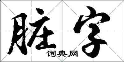 胡問遂髒字行書怎么寫