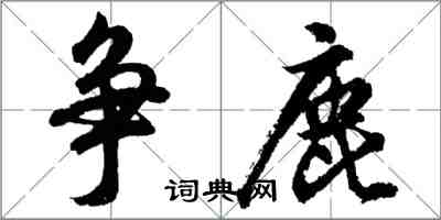 胡問遂爭鹿行書怎么寫