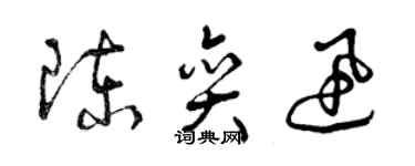 曾慶福陳奕迅草書個性簽名怎么寫