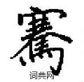 嶙草書怎么寫好看_嶙硬筆草書書法_嶙鋼筆草書字帖