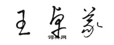 駱恆光王卓義草書個性簽名怎么寫