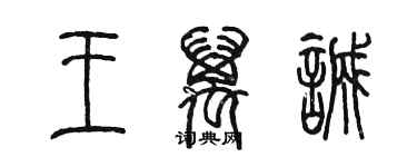 陳墨王萬誠篆書個性簽名怎么寫