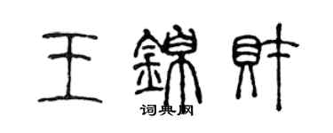 陳聲遠王錦財篆書個性簽名怎么寫