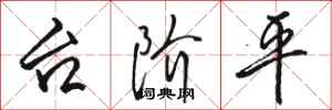 駱恆光台階平行書怎么寫