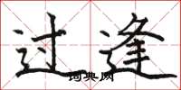 駱恆光過逢楷書怎么寫