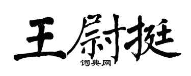 翁闓運王尉挺楷書個性簽名怎么寫