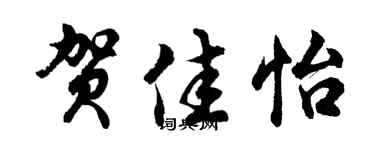 胡問遂賀佳怡行書個性簽名怎么寫