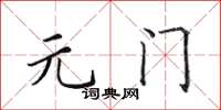 田英章元門楷書怎么寫