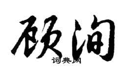 胡問遂顧洵行書個性簽名怎么寫