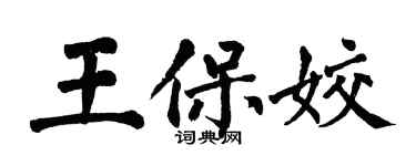 翁闓運王保姣楷書個性簽名怎么寫