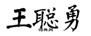 翁闓運王聰勇楷書個性簽名怎么寫