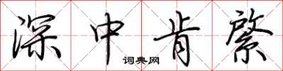 荊霄鵬深中肯綮行書怎么寫
