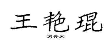 袁強王艷琨楷書個性簽名怎么寫