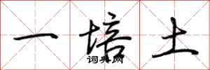 荊霄鵬一培土行書怎么寫
