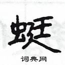 楊為國寫的硬筆隸書蜓