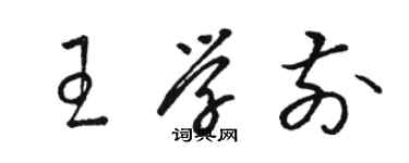 駱恆光王學前草書個性簽名怎么寫