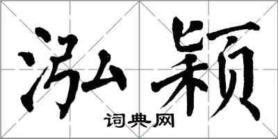 翁闓運泓穎楷書怎么寫