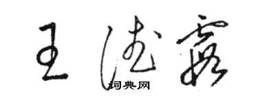 駱恆光王德霞草書個性簽名怎么寫