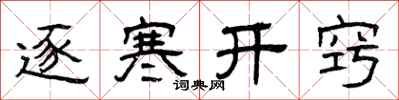 曾慶福逐寒開竅隸書怎么寫