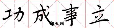周炳元功成事立楷書怎么寫