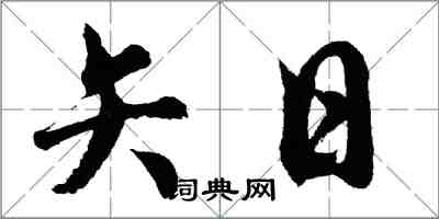 胡問遂矢日行書怎么寫