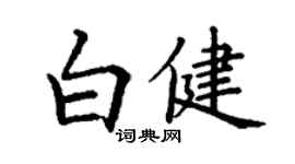 丁謙白健楷書個性簽名怎么寫