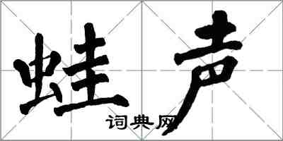 翁闓運蛙聲楷書怎么寫