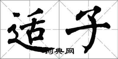 翁闓運適子楷書怎么寫