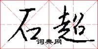石超怎么寫好看